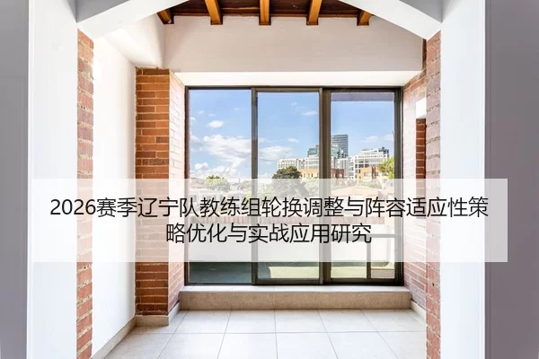 sai-ji-liao-ning-dui-jiao-lian-zu-lun-huan-tiao-zheng-yu-zhen-rong-shi-ying-xing-ce-lve-you-hua-yu-shi-zhan-ying-yong-2-604.jpg