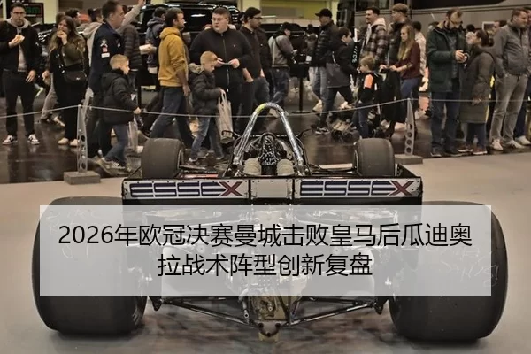 2026年欧冠决赛曼城击败皇马后瓜迪奥拉战术阵型创新复盘