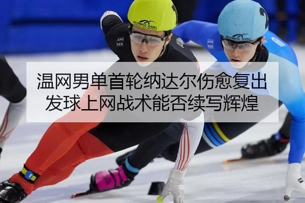 wen-wang-nan-dan-shou-lun-na-da-er-shang-yu-fu-chu-fa-qiu-shang-wang-zhan-shu-neng-fou-xu-xie-hui-huang-3-737.jpg